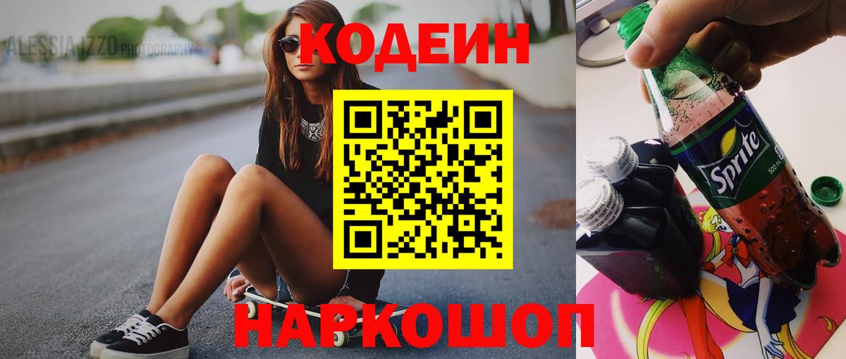 Кодеиновый сироп Lean Purple Drank Жуковский
